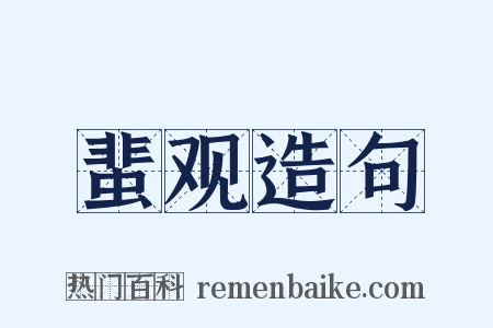 蜚观造句是什么意思的图片
